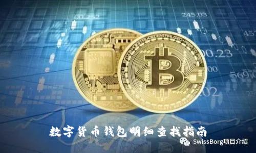 数字货币钱包明细查找指南