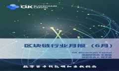 数字货币钱包明细查找指