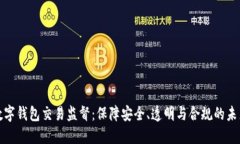 数字钱包交易监督：保障