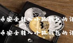 如何将雷达币安全转入小
