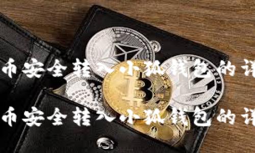 如何将雷达币安全转入小狐钱包的详细步骤指南

如何将雷达币安全转入小狐钱包的详细步骤指南