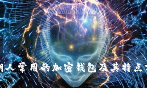 伊朗人常用的加密钱包及其特点分析