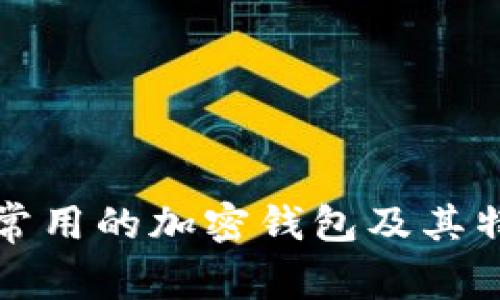 伊朗人常用的加密钱包及其特点分析