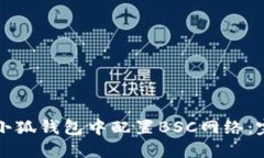 如何在小狐钱包中配置B