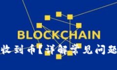 小狐钱包未收到币？详解