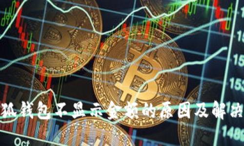 : 小狐钱包不显示金额的原因及解决方法