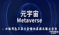 : 小狐钱包不显示金额的原