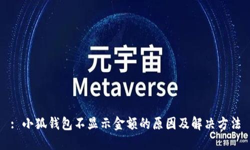 : 小狐钱包不显示金额的原因及解决方法