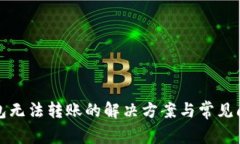 小狐钱包无法转账的解决