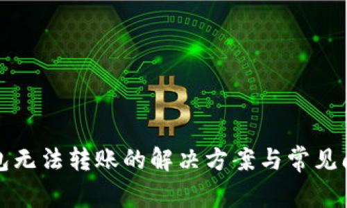 小狐钱包无法转账的解决方案与常见问题解析