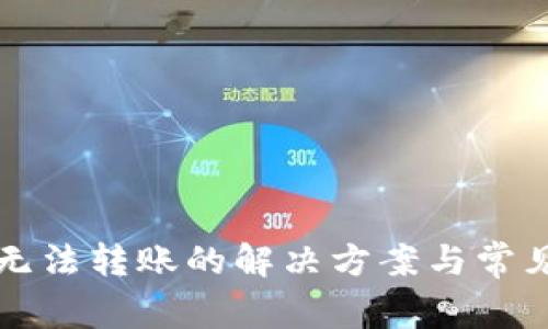 小狐钱包无法转账的解决方案与常见问题解析