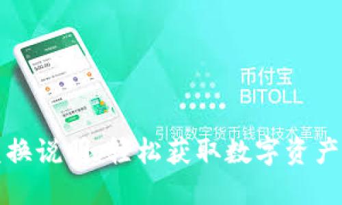 小狐钱包兑换说明：轻松获取数字资产的快速指南