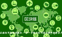 区块链钱包提币教程：一