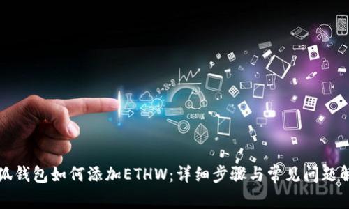 小狐钱包如何添加ETHW：详细步骤与常见问题解答