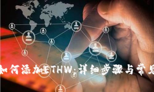 小狐钱包如何添加ETHW：详细步骤与常见问题解答