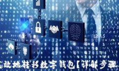 如何安全高效地转移数字