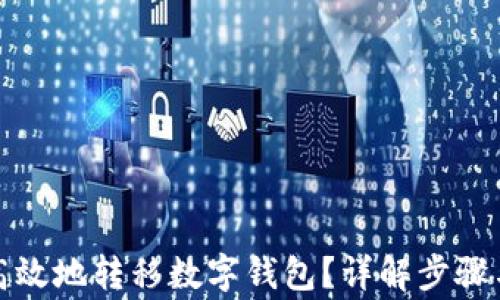 
如何安全高效地转移数字钱包？详解步骤与注意事项