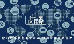 建行数字钱包存款攻略：