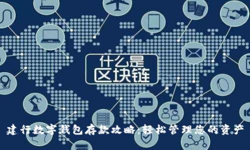 建行数字钱包存款攻略：轻松管理您的资产