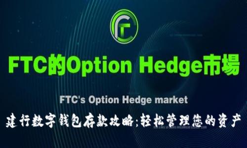 建行数字钱包存款攻略：轻松管理您的资产