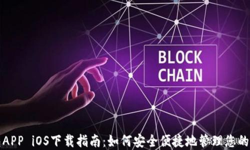 
数字钱包APP iOS下载指南：如何安全便捷地管理您的数字资产