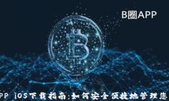 数字钱包APP iOS下载指南：
