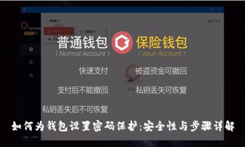 如何为钱包设置密码保护：安全性与步骤详解