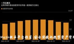 MetaMask提币平台推荐：安全