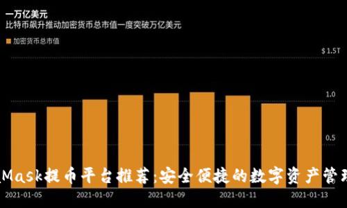 MetaMask提币平台推荐：安全便捷的数字资产管理工具