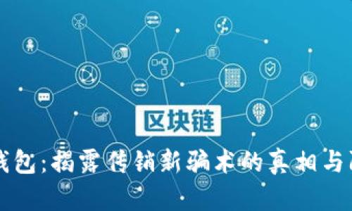 区块链钱包：揭露传销新骗术的真相与防范指南