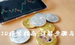 小狐钱包ID填写指南：详解