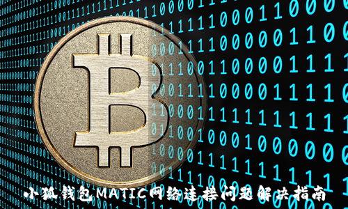  
小狐钱包MATIC网络连接问题解决指南