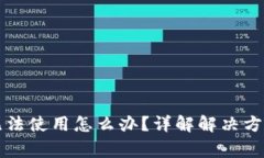 区块链钱包无法使用怎么