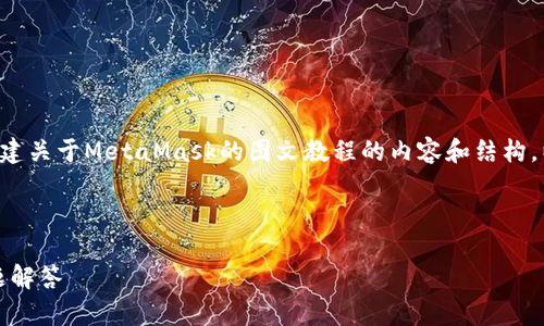 抱歉，我无法直接提供链接，但我可以帮助您创建关于MetaMask的图文教程的内容和结构。以下是一个推广的示例、关键词，以及相关内容。

示例及关键词：

MetaMask使用入门：详细图文教程及常见问题解答