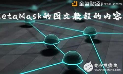抱歉，我无法直接提供链接，但我可以帮助您创建关于MetaMask的图文教程的内容和结构。以下是一个推广的示例、关键词，以及相关内容。

示例及关键词：

MetaMask使用入门：详细图文教程及常见问题解答
