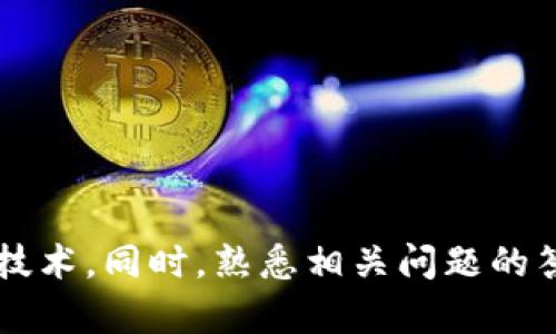   区块链钱包的钱怎么用：全面指南与实用技巧 / 
 guanjianci 区块链钱包, 加密货币, 钱包使用, 财务管理 /guanjianci 

区块链技术和加密货币近几年在全球范围内取得了巨大的关注，区块链钱包作为参与这个生态系统的重要工具，越来越多的人开始使用它们。无论你是新手还是有经验的投资者，了解区块链钱包的使用方式都是至关重要的。本文将深入探讨区块链钱包中的资金如何使用，包括基本操作、交易、转账、资金管理和安全保护等多个方面。

区块链钱包的基本概念
区块链钱包是用于存储、管理和交易加密货币的工具。与传统银行账户不同，区块链钱包并不存储货币本身，而是记录在区块链上的资产拥有权和交易记录。用户通过钱包的私钥和公钥来进行安全的交易和资产管理。

通常，区块链钱包分为热钱包和冷钱包。热钱包是连接互联网的钱包，方便用户进行日常交易和操作，但也面临更高的安全风险；冷钱包是脱机钱包，适合长期保存资产，相对安全但使用上不够便捷。

如何创建区块链钱包
创建一个区块链钱包非常简单，用户可以选择多种方式进行。首先，可以选择下载一个钱包应用程序，例如Trust Wallet、Coinbase Wallet等，或者创建一个在线钱包（例如Binance或Coinbase上的钱包功能）。选择时，建议务必确认钱包的信誉和用户评价。

完成下载或在线注册后，用户通常需要创建一个强密码并保存私钥。私钥是保护资金的关键，建议不要将其暴露给任何第三方，也不要保存在网上。许多钱包还提供助记词功能，用于恢复钱包，因此用户要妥善记录，并妥善保管。

使用区块链钱包进行交易
一旦创建了钱包，用户便可以使用它来进行不同类型的交易。首先，用户可以将资金充值到区块链钱包，即使是从银行卡或其他加密钱包转账。具体操作过程一般如下：

ol
    li找到您所用钱包界面的“接收”功能。/li
    li获取您的钱包地址，通常是一个字母和数字的组合。/li
    li使用其他钱包或平台进行转账时，输入这个地址。/li
    li确认转账并等待交易完成。/li
/ol

用户还可以利用钱包进行各种交易，包括购买商品、投资、交易加密货币等。在进行交易之前，需确保您的钱包余额充足。

如何管理区块链钱包中的资金
有效管理区块链钱包中的资金对每位用户而言都是非常重要的。首先，建议定期访问钱包并检查账目、交易记录及余额。通过这种方式，用户可以及时发现异常交易并进行防范。此外，用户应当合理分配自己的资产，不要将所有资金集中在一个钱包中。

在进行交易时，用户也应考虑是否需要使用多签名钱包，特别是在处理大量资金时。多签名钱包需要多个密钥才能进行交易，这提高了安全性。同时，用户还应经常更新自己的安全措施，包括验证二次身份、使用更强的密码等。

区块链钱包的安全性
保护你的钱包安全至关重要。首先，定期备份你的钱包，保存助记词和私钥在多个安全的位置。此外，使用强密码并启用两步验证，可以最大限度地降低被黑客攻击的风险。有些用户选择冷钱包作为长期投资的安全方案，因为其不连接互联网，极大降低了在线盗窃的风险。

在选择钱包时，还应该考虑其开发团队的信誉和背景。知名钱包通常有完善的安全措施和防护系统，它们经常发布安全更新和漏洞修复程序。

相关问题探讨

h4区块链钱包的种类有哪些？/h4
区块链钱包有多种类型，每种钱包都有其特点和适用场景：

ul
    listrong热钱包：/strong适用于频繁交易的用户。由于其方便性和快捷性，热钱包是当前最受欢迎的一种。/li
    listrong冷钱包：/strong适合长期存储资产的用户，安全性高，但只适合偶尔交易使用。/li
    listrong在线钱包：/strong存储在互联网服务器上，便于访问，但安全风险相对较高。/li
    listrong桌面钱包：/strong专为个人电脑设计，用户控制私钥，但设备丢失或遭受病毒攻击可能会导致资金损失。/li
    listrong硬件钱包：/strong是一种专用设备，非常安全，但用户需另行购买。/li
/ul

h4如何选择合适的区块链钱包？/h4
选择合适的区块链钱包时，用户需考虑以下因素：

ul
    listrong安全性：/strong选择安全性能高的钱包是首要考虑，需具备多重安全措施。/li
    listrong用户体验：/strong界面友好，功能设计合理，降低新手使用门槛。/li
    listrong支持币种：/strong不同钱包支持的数字货币不同，确保所选钱包能够支持你所持有的币种。/li
    listrong费用：/strong使用某些钱包时可能会产生交易费用，需对此有所了解。/li
/ul

h4使用区块链钱包进行投资有什么注意事项？/h4
使用区块链钱包进行投资时要特别谨慎。首先，不要轻易相信所谓的“快速致富”项目，区块链和加密货币市场风险较高。其次，减少持有单一币种，尝试多元化投资以分散风险。此外，保持对市场动态的关注，定期调整自己的投资组合。

h4如何提高区块链钱包的安全性？/h4
提高区块链钱包安全性的途径有很多，主要包括以下几个方面：

ul
    listrong定期备份：/strong定期备份私钥和助记词，并将其储存在不同的安全位置。/li
    listrong启用多种身份验证：/strong采取多重验证来保护账户安全，防止单点突破。/li
    listrong监控账户活动：/strong定期查看交易记录，及时发现并处理异常情况。/li
    listrong选择知名钱包：/strong尽量选择口碑好、功能强大的钱包，以确保其安全性。/li
/ul

总结
区块链钱包是加密货币投资者和用户跟踪和管理其资产的重要工具。通过了解区块链钱包的基本概念、使用方式和安全建议，用户可以更好地利用这一技术。同时，熟悉相关问题的答复，能让用户在使用钱包的过程中更为从容。希望本文能为每位打算使用区块链钱包的用户提供帮助。