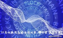 TP与小狐钱包安全性比较：