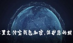如何设置支付宝钱包加密