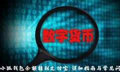 如何将小狐钱包余额转到