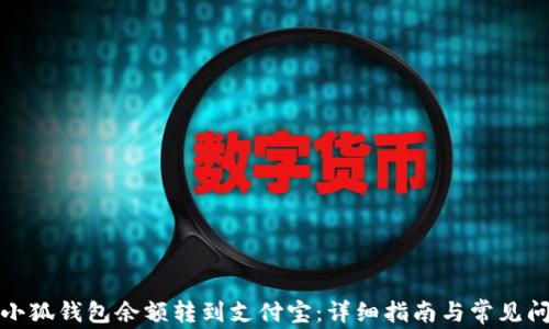 
如何将小狐钱包余额转到支付宝：详细指南与常见问题解答