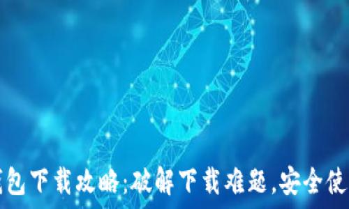   
开放区块链钱包下载攻略：破解下载难题，安全使用区块链资产