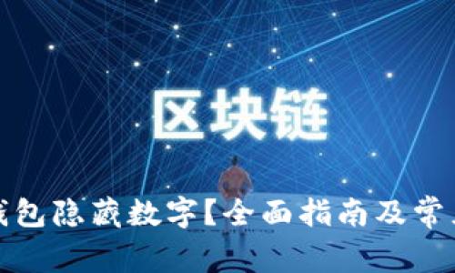 如何设置钱包隐藏数字？全面指南及常见问题解答