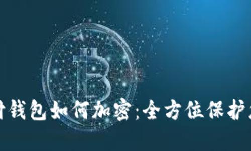 华为手机支付钱包如何加密：全方位保护您的财务安全