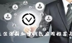 2023年最佳法国加密钱包应