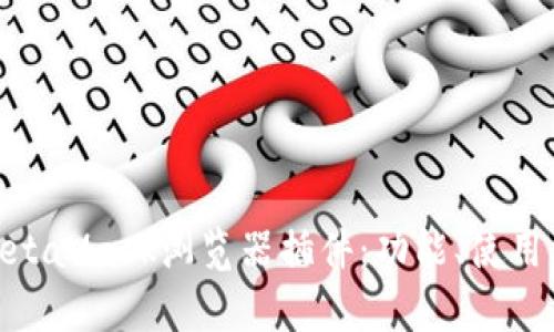 : 全面解析MetaMask浏览器插件：功能、使用方法与安全性
