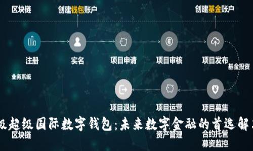 DCFP级超级国际数字钱包：未来数字金融的首选解决方案
