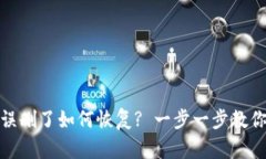 小狐钱包误删了如何恢复