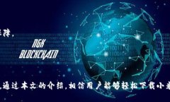 如何下载小米钱包，轻松