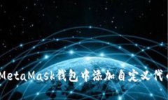 如何在MetaMask钱包中添加自