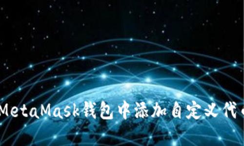 如何在MetaMask钱包中添加自定义代币（UTO）